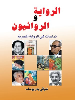 cover image of الرواية والروائيون .. دراسات في الرواية المصرية
